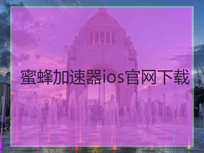 蜜蜂加速器ios官网下载