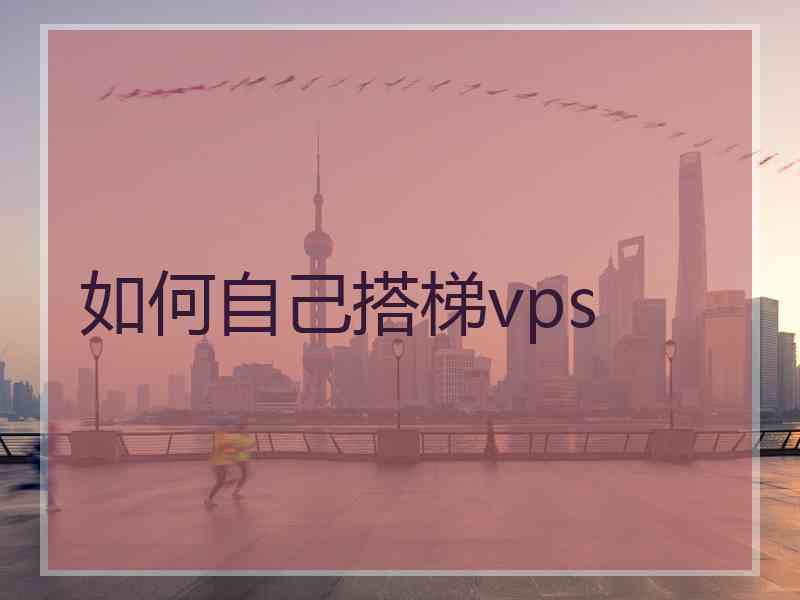 如何自己搭梯vps