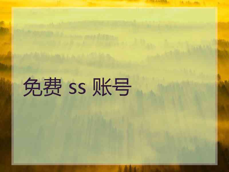 免费 ss 账号