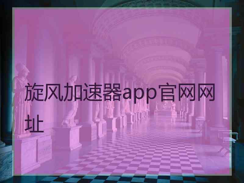 旋风加速器app官网网址