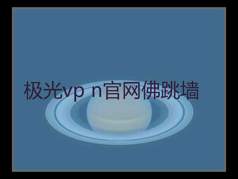 极光vp n官网佛跳墙