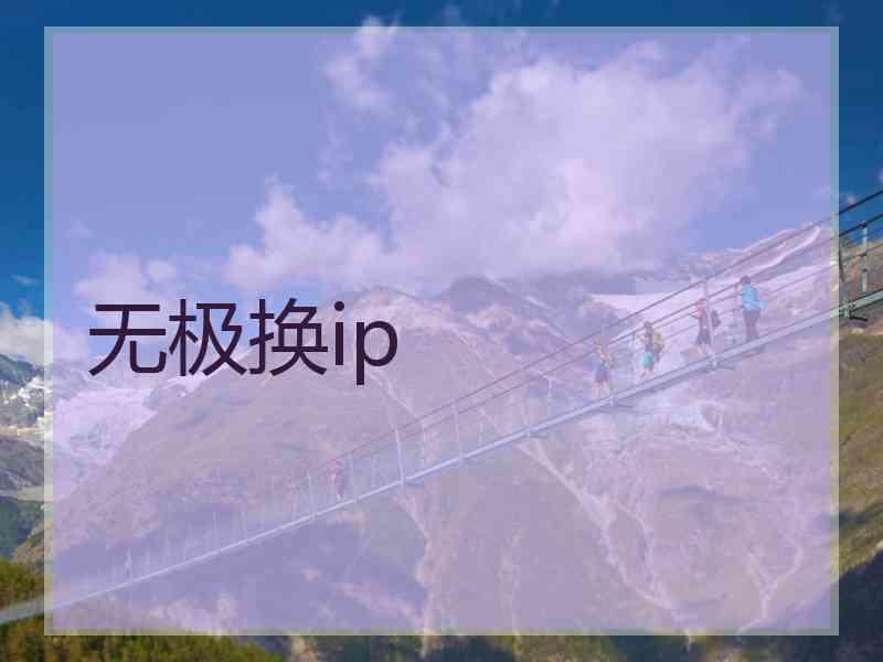 无极换ip