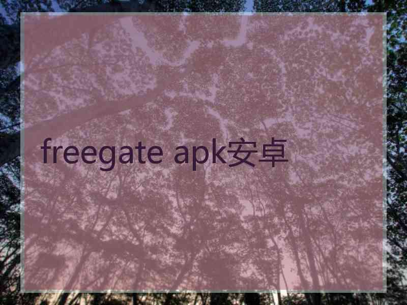 freegate apk安卓