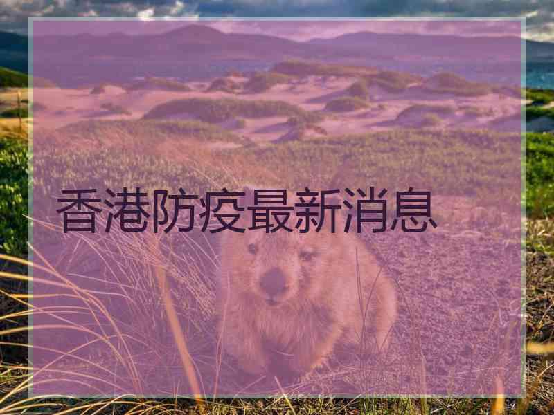 香港防疫最新消息