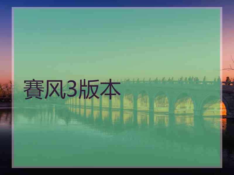 賽风3版本