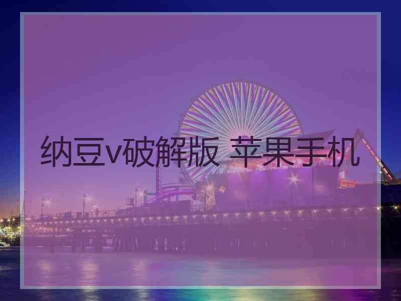 纳豆v破解版 苹果手机