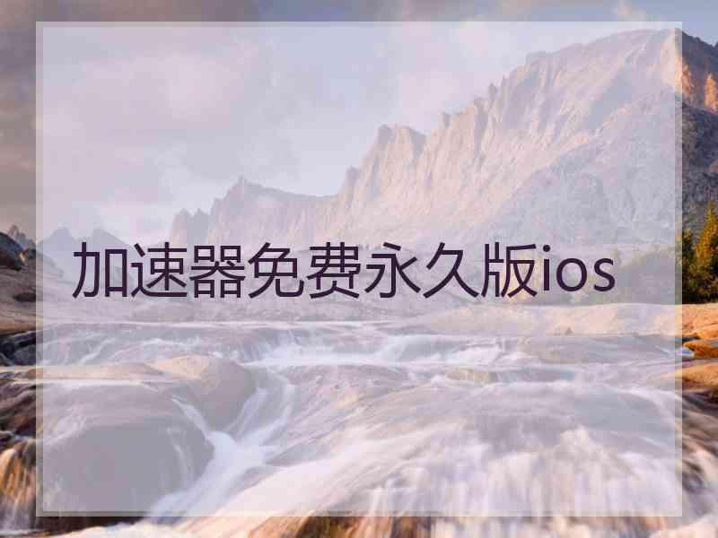 加速器免费永久版ios
