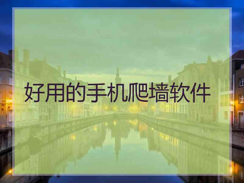好用的手机爬墙软件