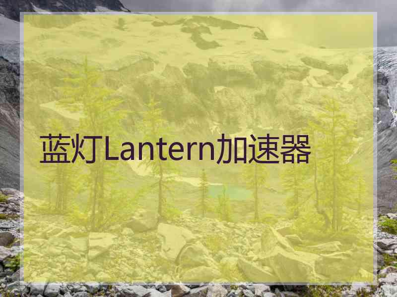 蓝灯Lantern加速器