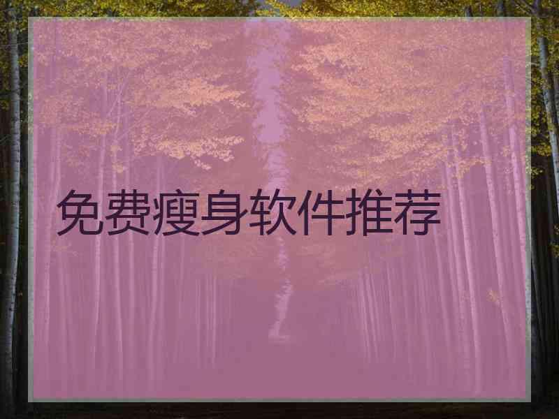 免费瘦身软件推荐
