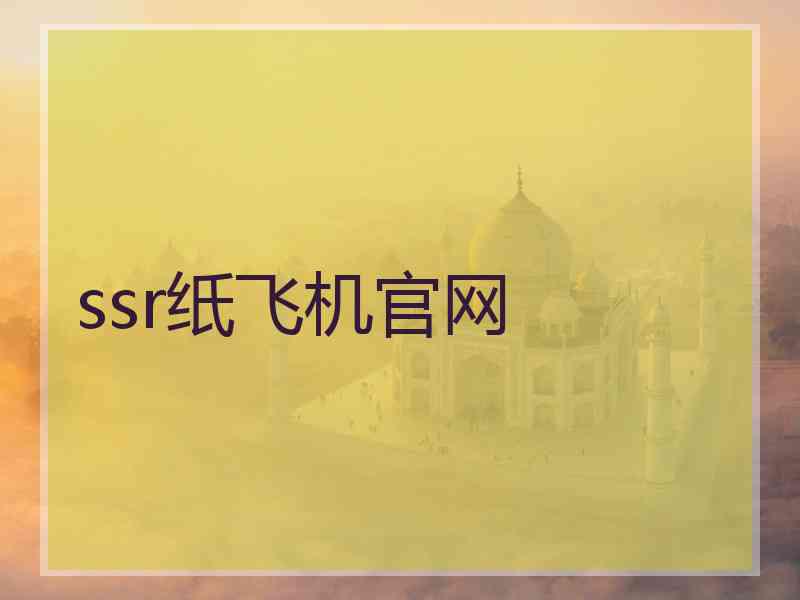 ssr纸飞机官网