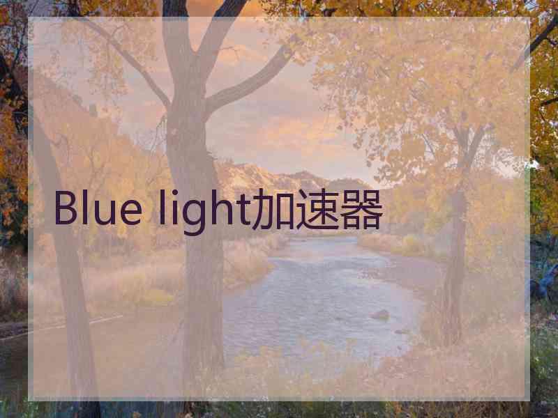 Blue light加速器