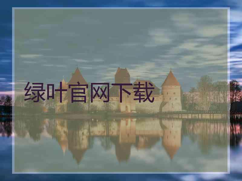 绿叶官网下载
