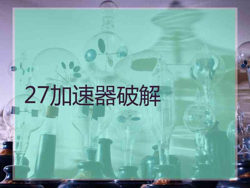 27加速器破解