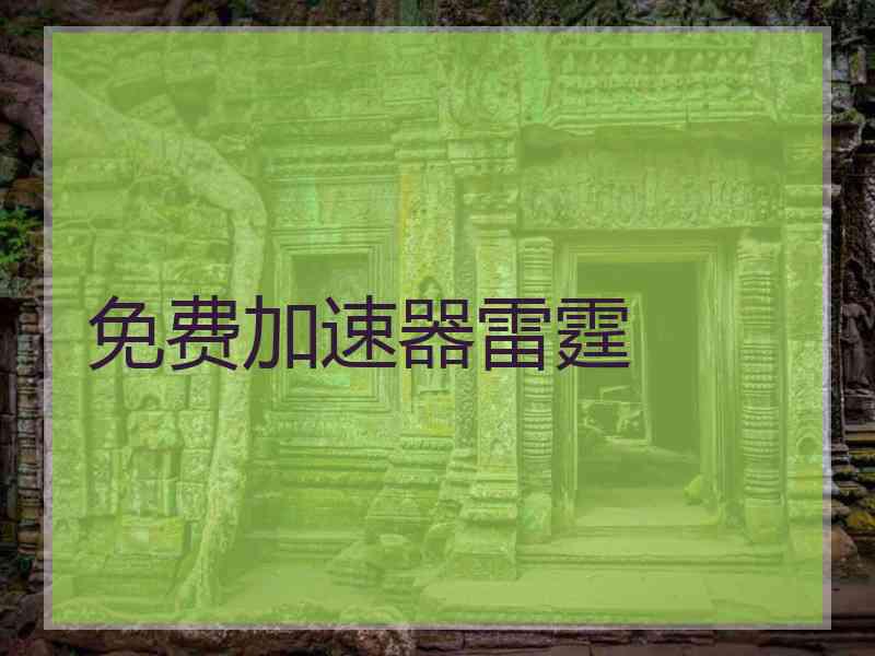 免费加速器雷霆