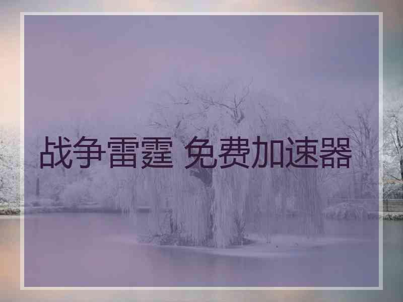 战争雷霆 免费加速器