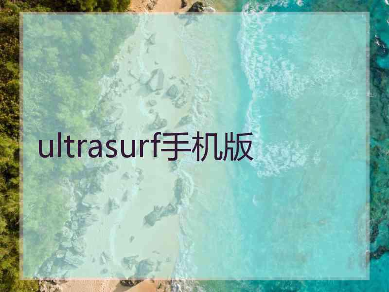 ultrasurf手机版