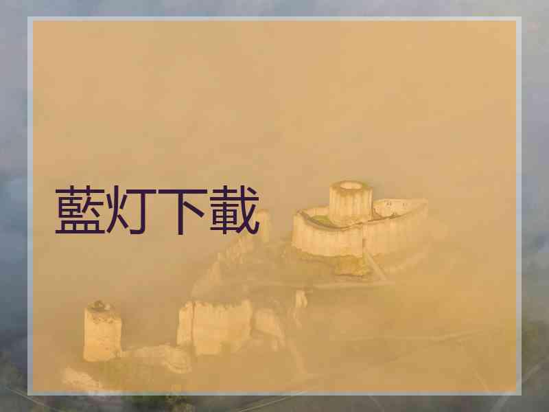 藍灯下載