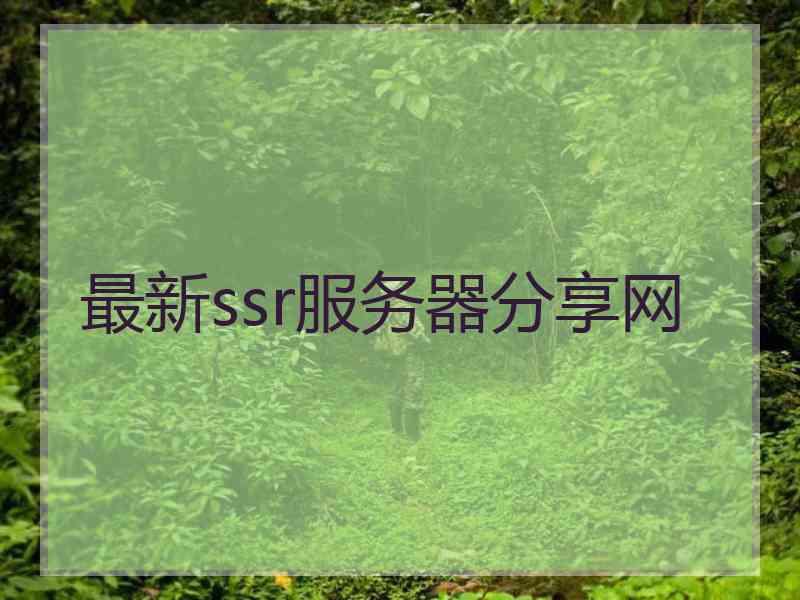 最新ssr服务器分享网
