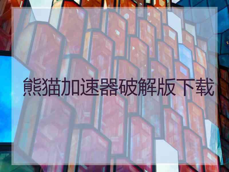熊猫加速器破解版下载