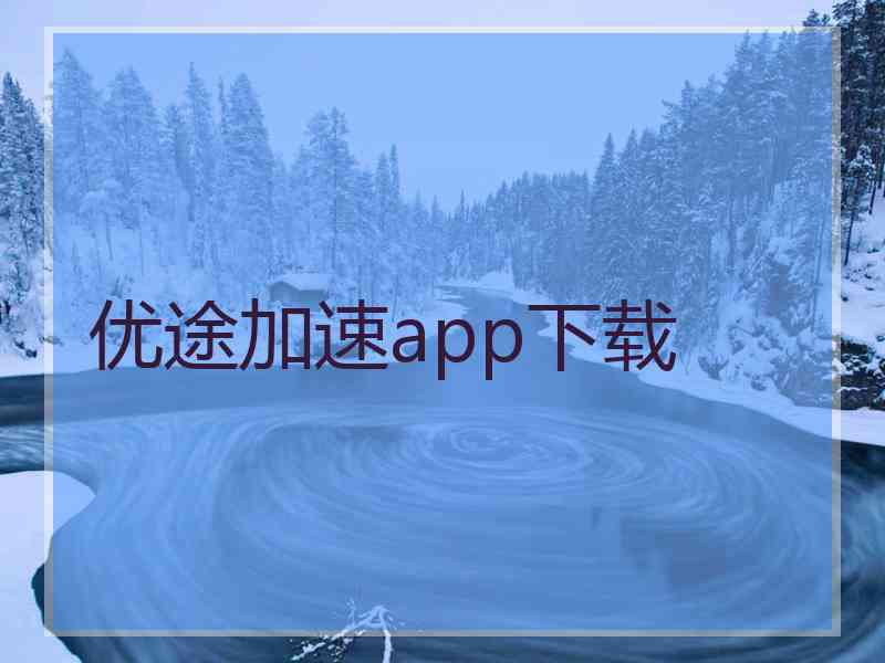 优途加速app下载