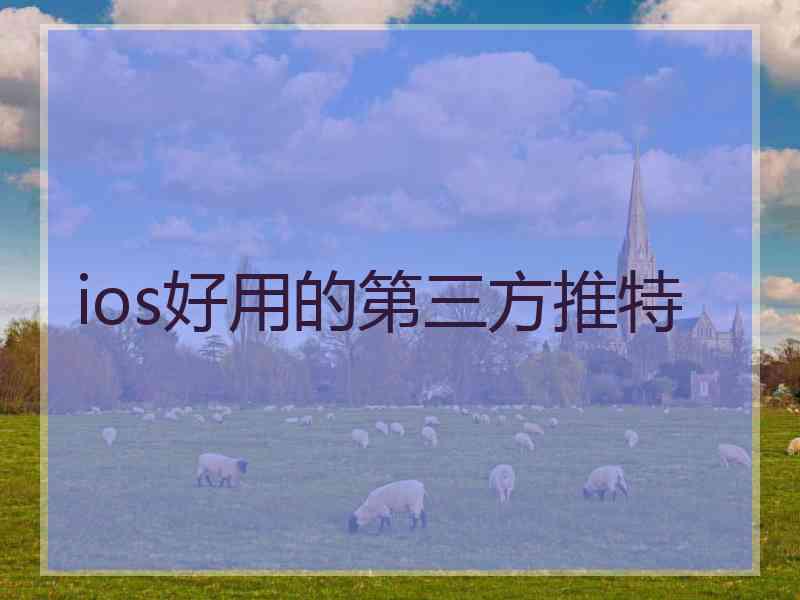 ios好用的第三方推特