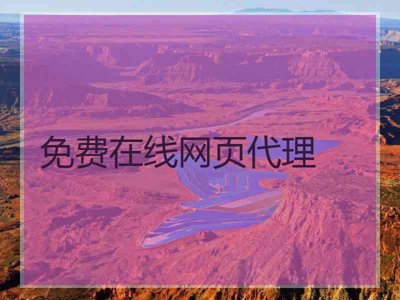 免费在线网页代理