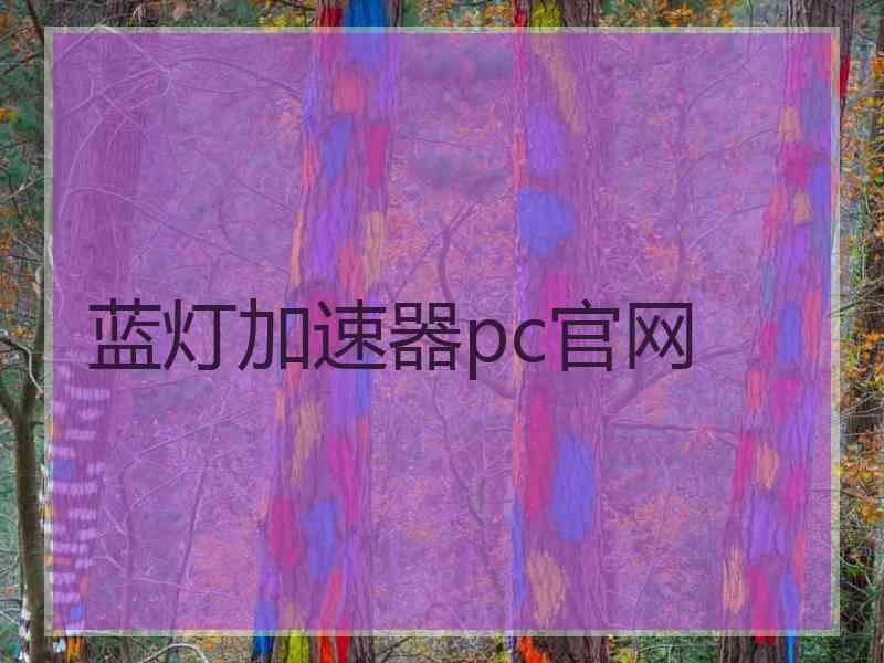 蓝灯加速器pc官网