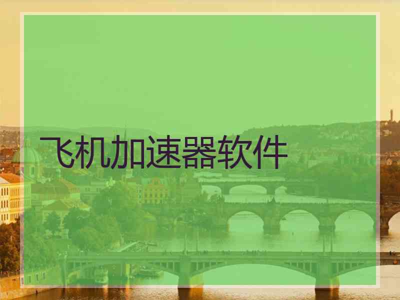 飞机加速器软件