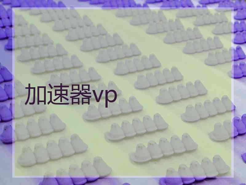 加速器vp