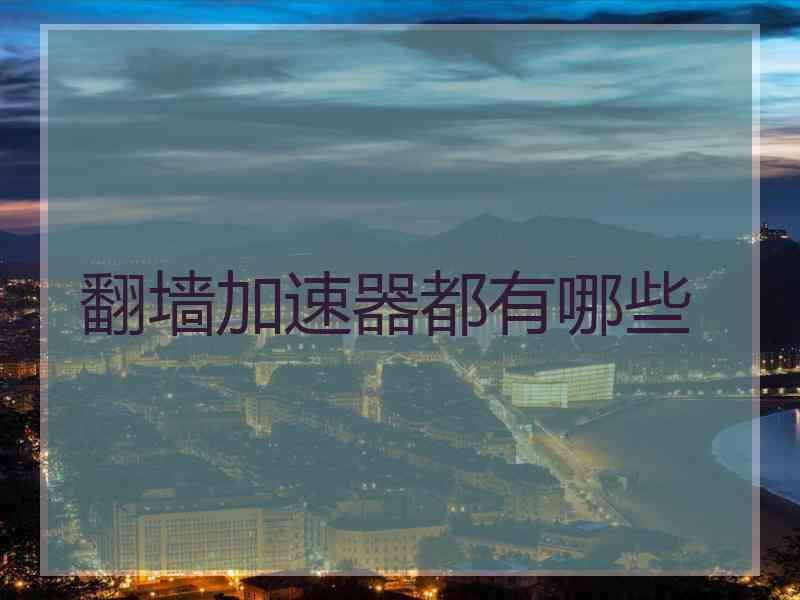 翻墙加速器都有哪些