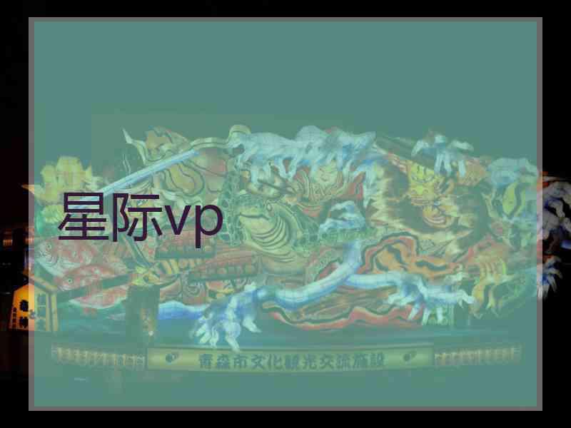 星际vp