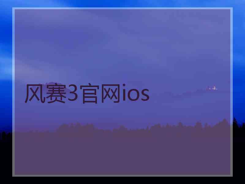 风赛3官网ios