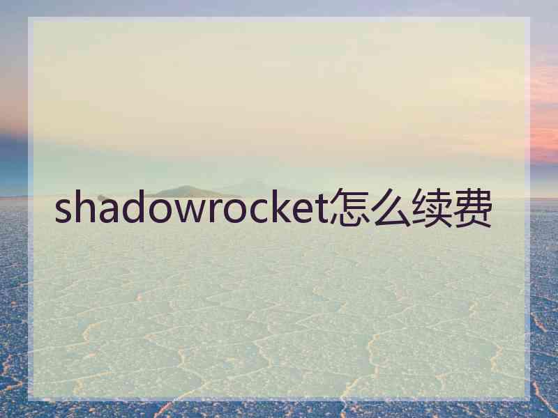 shadowrocket怎么续费