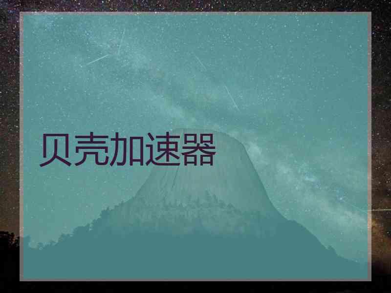 贝壳加速器