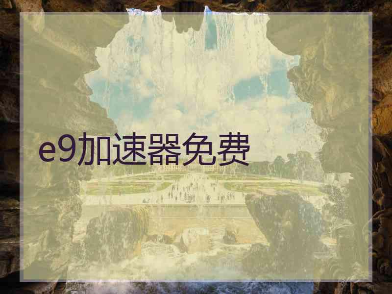 e9加速器免费