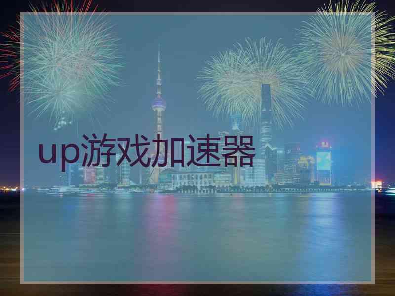 up游戏加速器