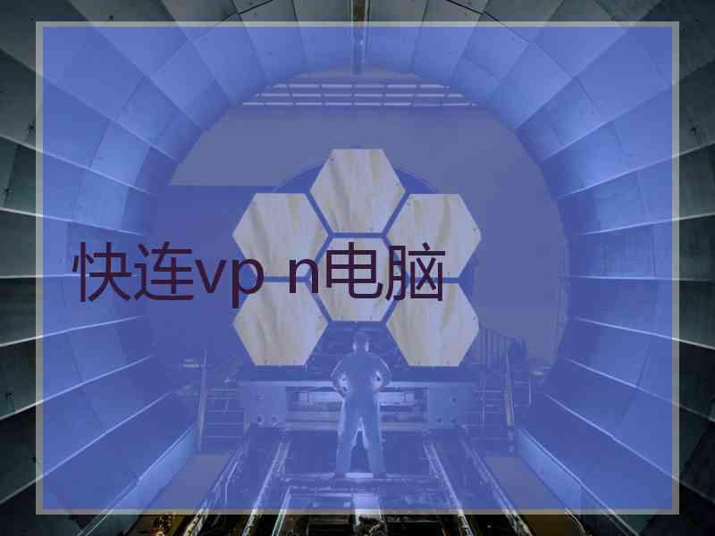 快连vp n电脑