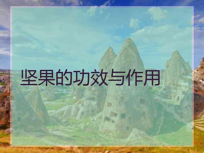 坚果的功效与作用