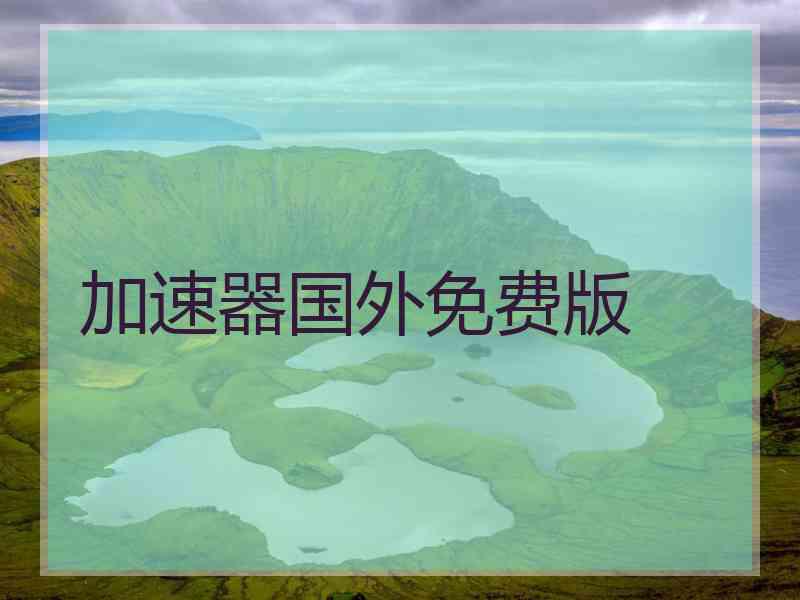 加速器国外免费版