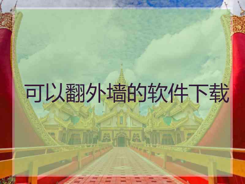 可以翻外墙的软件下载