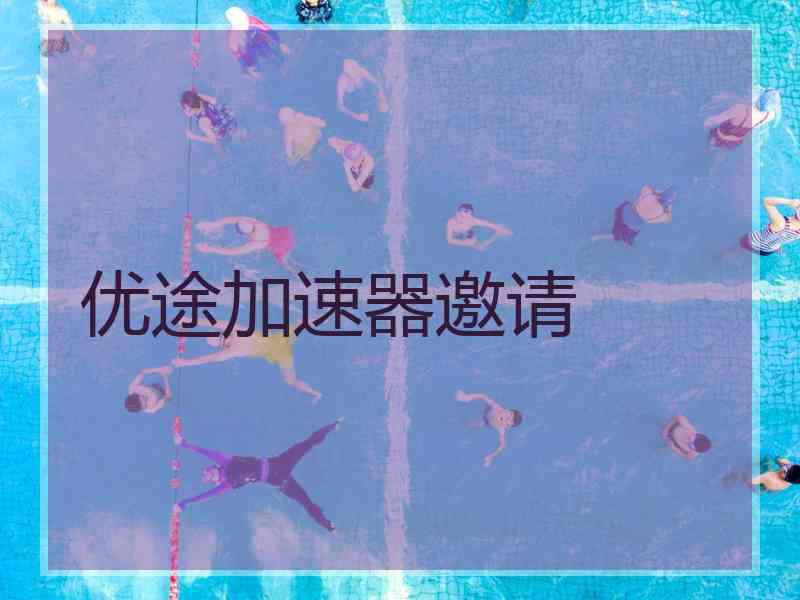优途加速器邀请