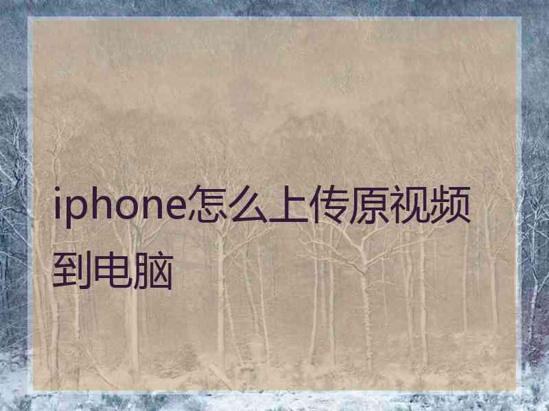 iphone怎么上传原视频到电脑