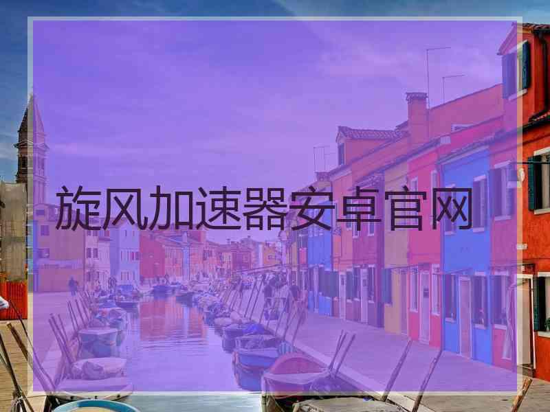 旋风加速器安卓官网