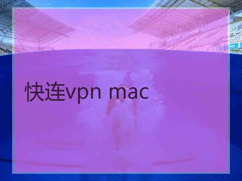 快连vpn mac