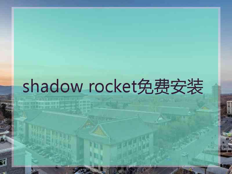 shadow rocket免费安装