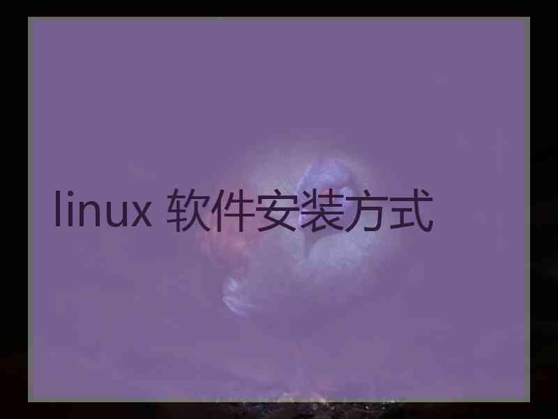 linux 软件安装方式