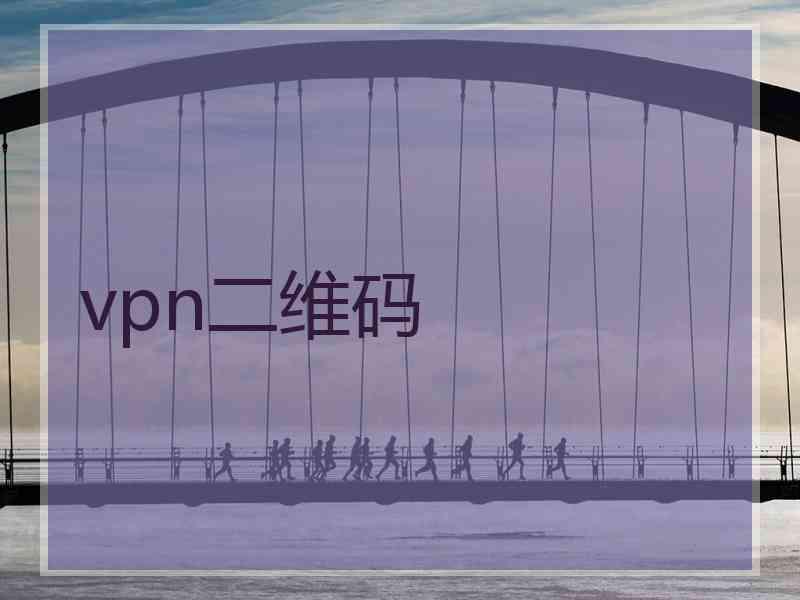 vpn二维码