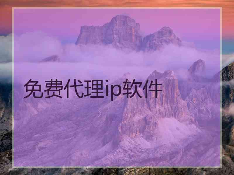 免费代理ip软件