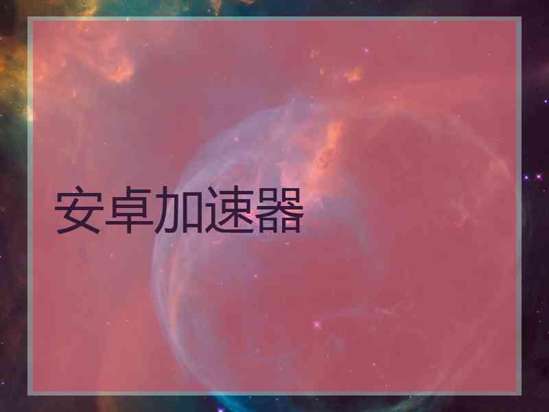 安卓加速器